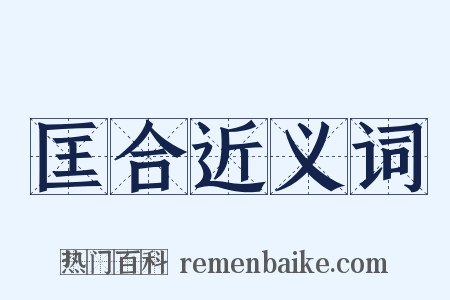 匡合近义词是什么意思的图片